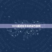 1974属虎在牛年的运气如何，1973年属牛的和1974年属虎的，能过