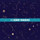 十二星座哪个星座最漂亮，12星座中最好看的是那个星座？