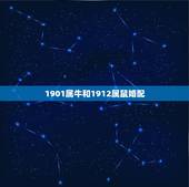 1901属牛和1912属鼠婚配，属牛的和属鼠的人在一起合不合适？