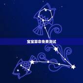 宝宝算命免费测试，推荐一些免费在线测试的算命网站