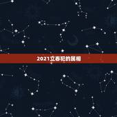 2021立春犯的属相，2021年立春犯冲属相