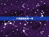 八字算你的另一半，八字看另一半长相