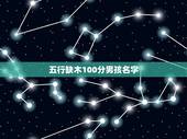 五行缺木100分男孩名字，缺木的男孩名字