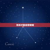 怎样才能经营婚姻，怎样更好地经营婚姻