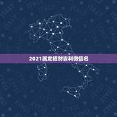 2021属龙招财吉利微信名，能带来好运和招财的微信头像