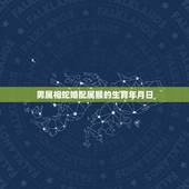 男属相蛇婚配属猴的生育年月日，属猴的三月出生能婚配属蛇男吗？