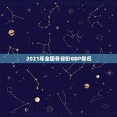 2021年全国各省份GDP排名，2021年中国百强城市排行榜发布，有哪