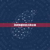 供财神最好的三种水果 代表财源滚滚的水果