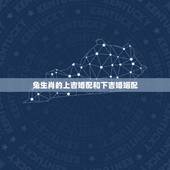兔生肖的上吉婚配和下吉婚姻配，属兔男和什么属相女相配大吉大利