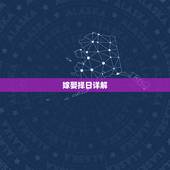 嫁娶择日详解，良辰吉日的择日详解