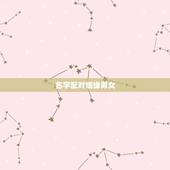 名字配对姻缘男女，名字配对测试两人姻缘免费？