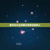 金木水火土代表几月份出生的人，代表金木水火土的字
