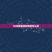 96年属鼠男的性格怎么样，96年属鼠的姻缘在哪年