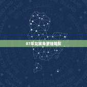 87年女属兔更佳婚配，87年的女兔有2次婚姻吗