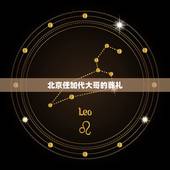 北京任加代大哥的葬礼，大哥邓光荣为何在沈殿霞葬礼上怒斥郑少秋？