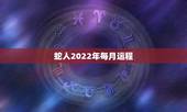 蛇人2022年每月运程，2022年属蛇哪几个月财运更好