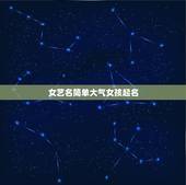 女艺名简单大气女孩起名，2017简单大气的女宝宝名字大全