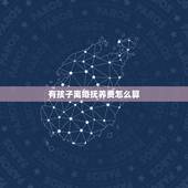有孩子离婚抚养费怎么算，离婚后孩子的抚养费怎么算