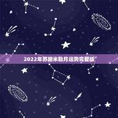 2022年苏珊米勒月运势完整版，苏珊米勒处女座2019年运势完整版