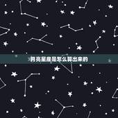 月亮星座是怎么算出来的，什么是月亮和太阳星座？怎么来知道自己的月亮和太