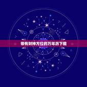 带有财神方位的万年历下载，万年历阳历财神方位查询表