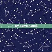 两个人算生辰八字准吗，算生辰八字准吗？