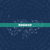 紫微星座运势，紫微运势对应什么星座