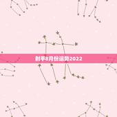 射手8月份运势2022，射手座八月份的爱情运势怎么样？