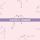 90年马女2021年感情运势，属马的人本命年几月能转运