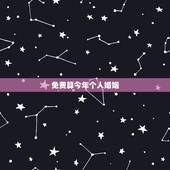 免费算今年个人婚姻，免费算一辈子有几次婚姻