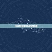 名字姻缘免费测试最准，免费姓名配对婚姻测试