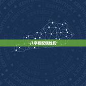 八字看配偶姓氏，如何从八字看配偶情况