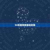 94年属狗晚婚是多晚，94年属狗女头婚不长久