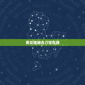 男女婚姻合八字在线，男女合婚姻八字