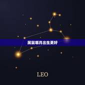 属鼠哪月出生更好，2022 鼠宝宝几月旺父母