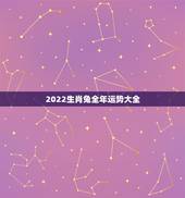 2022生肖兔全年运势大全，晚年命特别好的生肖女