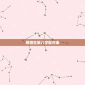 婚姻生辰八字配对表，生辰八字婚配查询表