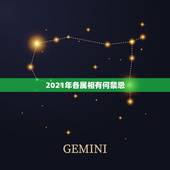 2021年各属相有何禁忌，2021年哪些属相有牢狱之灾