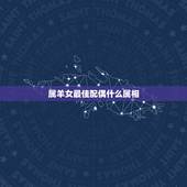 属羊女最佳配偶什么属相，属羊的女孩子最佳配偶是什么属相的 属虎的可以吗