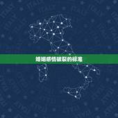 婚姻感情破裂的标准，夫妻感情破裂的标准是什么