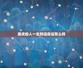 属虎的人一生财运命运怎么样，属龙人的命运