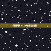 塔罗牌2023年感情运势，塔罗牌，感情，圣三角