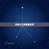 女孩2个字唯美名字，唯美名字2个字女生