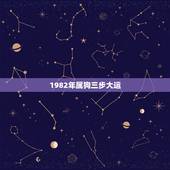 1982年属狗三步大运，82年属狗哪年转大运