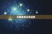 天蝎未来五年运势，天蝎座未来几个月的运势怎么样