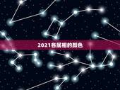 2021各属相的颜色，2021年属狗的幸运颜色是什么色