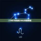 1987年兔和1992年猴婚配，1987男兔1992女猴相克