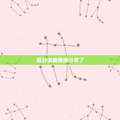 算卦说我俩缘分尽了，算命说缘分尽了，可不可信？