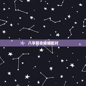 八字算命婚姻配对，免费算命婚姻配对八字