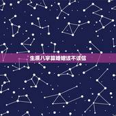 生辰八字算婚姻该不该信，生辰八字该不该信